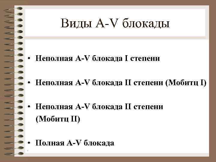 Виды A-V блокады • Неполная A-V блокада I степени • Неполная A-V блокада II