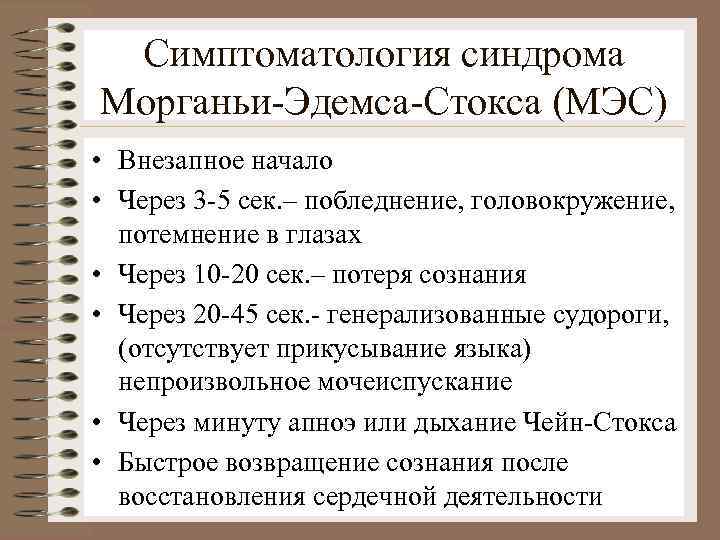 Симптоматология синдрома Морганьи-Эдемса-Стокса (МЭС) • Внезапное начало • Через 3 -5 сек. – побледнение,
