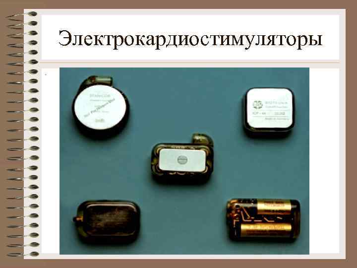 Электрокардиостимуляторы. 