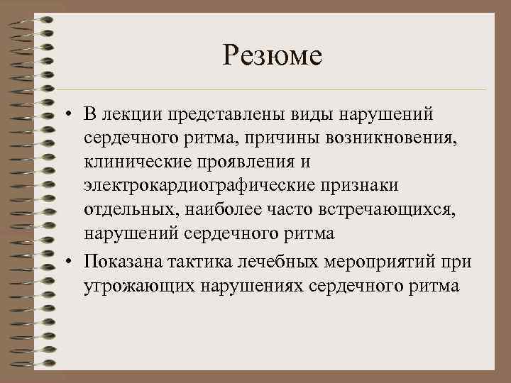 Резюме • В лекции представлены виды нарушений сердечного ритма, причины возникновения, клинические проявления и