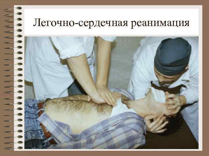 Легочно-сердечная реанимация. 
