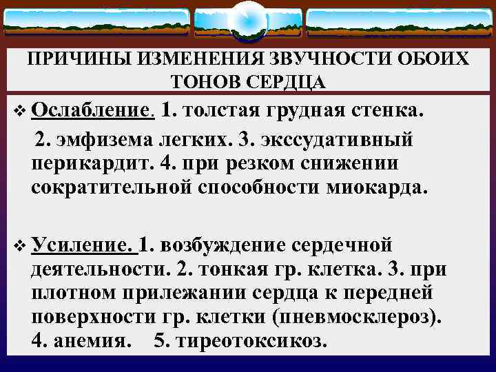 ПРИЧИНЫ ИЗМЕНЕНИЯ ЗВУЧНОСТИ ОБОИХ ТОНОВ СЕРДЦА v Ослабление. 1. толстая грудная стенка. 2. эмфизема
