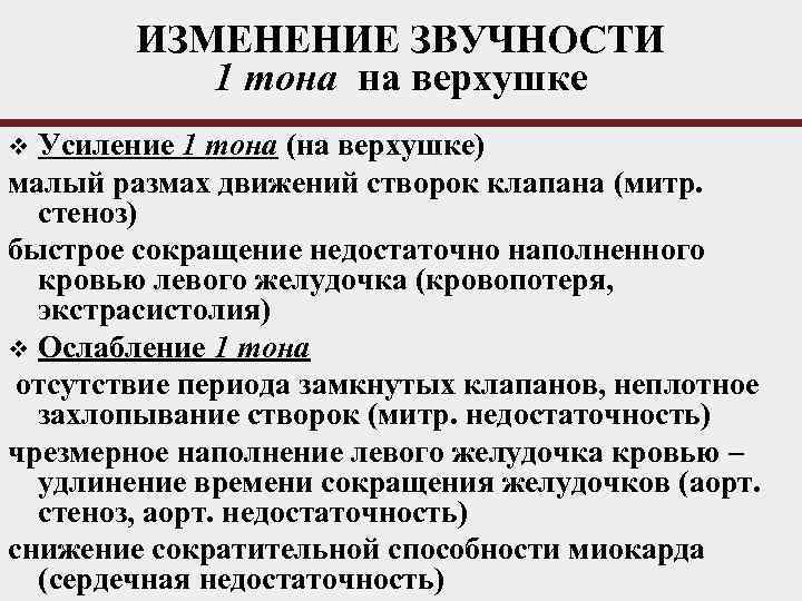 ИЗМЕНЕНИЕ ЗВУЧНОСТИ 1 тона на верхушке Усиление 1 тона (на верхушке) малый размах движений