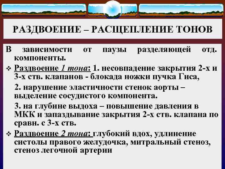 РАЗДВОЕНИЕ – РАСЩЕПЛЕНИЕ ТОНОВ В зависимости от паузы разделяющей отд. компоненты. v Раздвоение 1