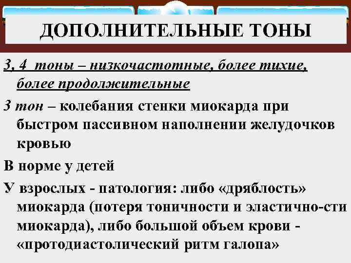 ДОПОЛНИТЕЛЬНЫЕ ТОНЫ 3, 4 тоны – низкочастотные, более тихие, более продолжительные 3 тон –