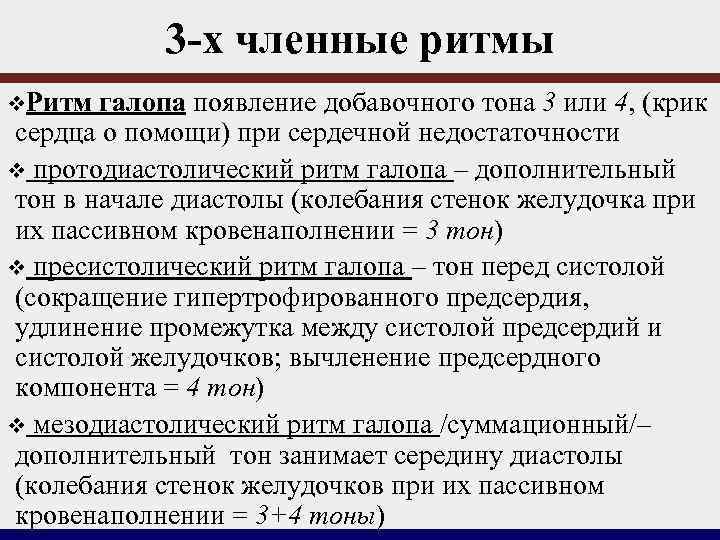 3 -х членные ритмы v. Ритм галопа появление добавочного тона 3 или 4, (крик