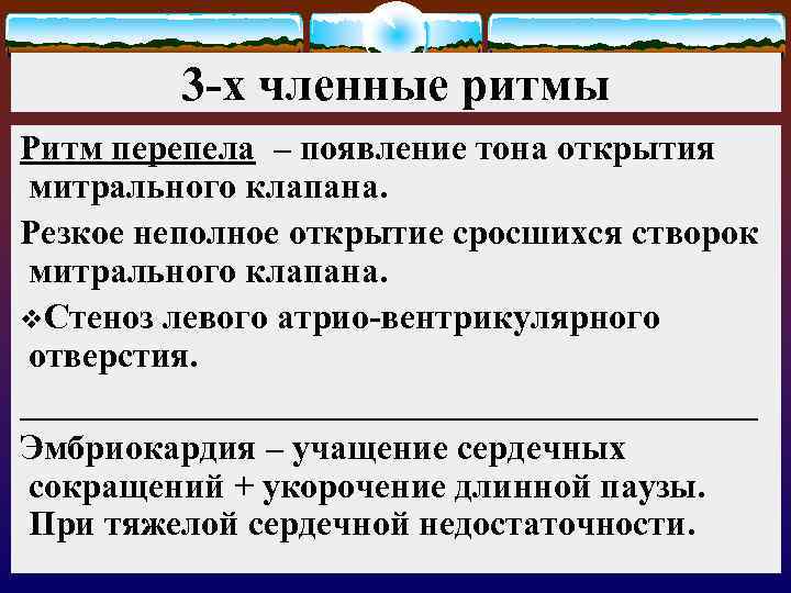 3 -х членные ритмы Ритм перепела – появление тона открытия митрального клапана. Резкое неполное