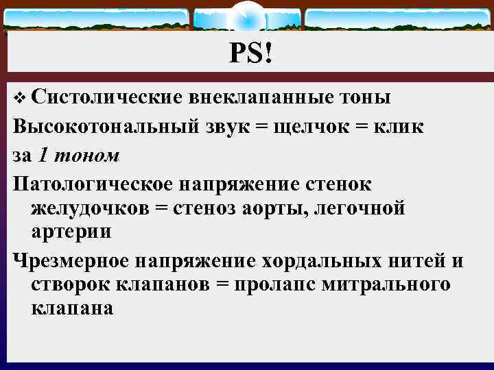 PS! v Систолические внеклапанные тоны Высокотональный звук = щелчок = клик за 1 тоном