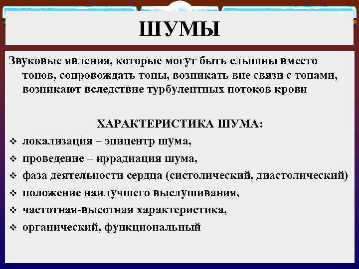 ШУМЫ Звуковые явления, которые могут быть слышны вместо тонов, сопровождать тоны, возникать вне связи