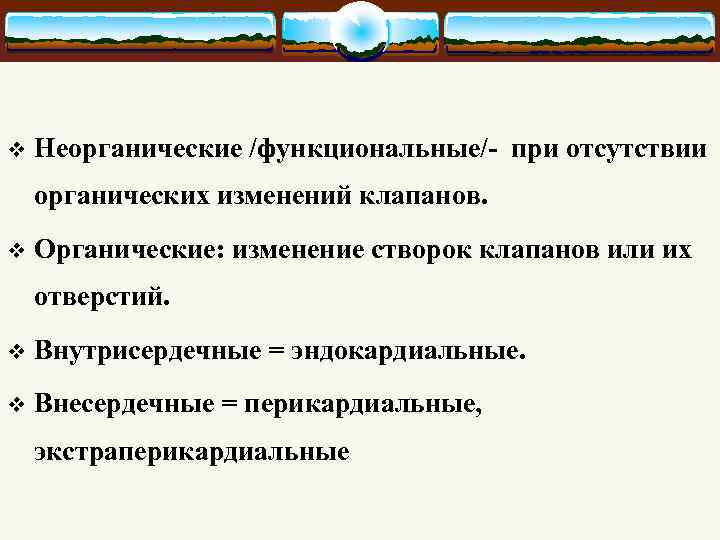 v Неорганические /функциональные/- при отсутствии органических изменений клапанов. v Органические: изменение створок клапанов или