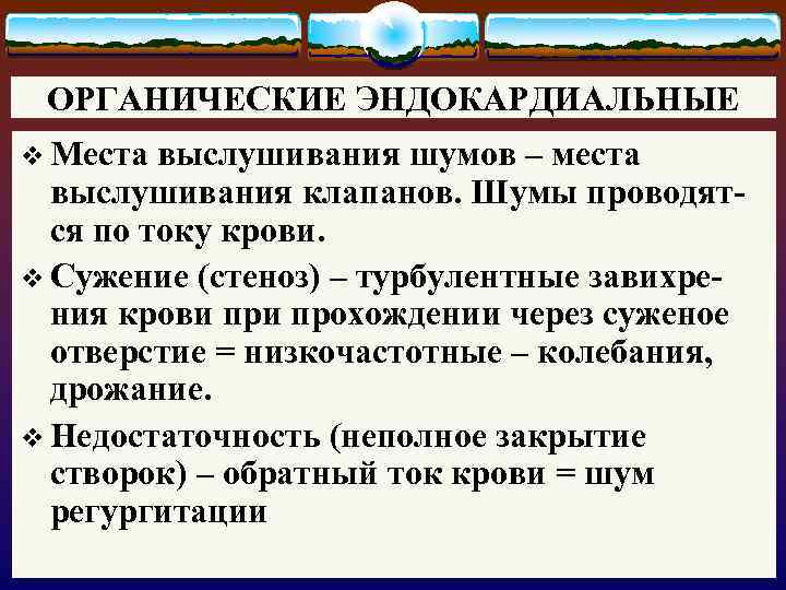 ОРГАНИЧЕСКИЕ ЭНДОКАРДИАЛЬНЫЕ v Места выслушивания шумов – места выслушивания клапанов. Шумы проводятся по току