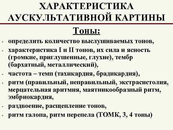 ХАРАКТЕРИСТИКА АУСКУЛЬТАТИВНОЙ КАРТИНЫ Тоны: - - - определить количество выслушиваемых тонов, характеристика I и