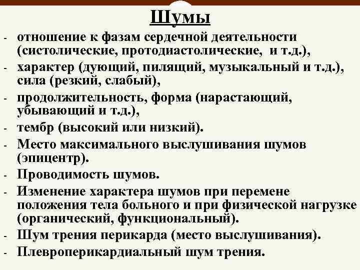 Шумы - - отношение к фазам сердечной деятельности (систолические, протодиастолические, и т. д. ),