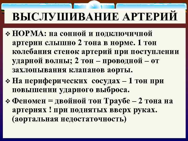 ВЫСЛУШИВАНИЕ АРТЕРИЙ v НОРМА: на сонной и подключичной артерии слышно 2 тона в норме.