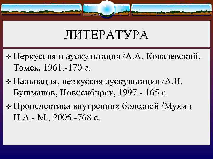 ЛИТЕРАТУРА v Перкуссия и аускультация /А. А. Ковалевский. Томск, 1961. -170 с. v Пальпация,