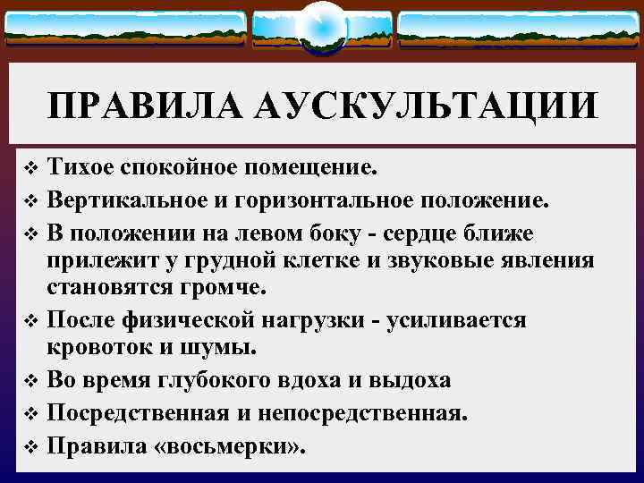 ПРАВИЛА АУСКУЛЬТАЦИИ Тихое спокойное помещение. v Вертикальное и горизонтальное положение. v В положении на