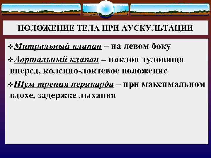 ПОЛОЖЕНИЕ ТЕЛА ПРИ АУСКУЛЬТАЦИИ v. Митральный клапан – на левом боку v. Аортальный клапан