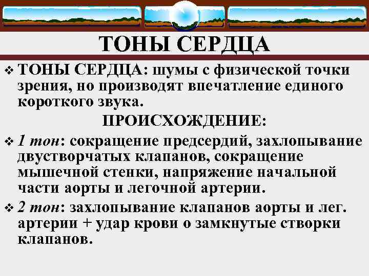 ТОНЫ СЕРДЦА v ТОНЫ СЕРДЦА: шумы с физической точки зрения, но производят впечатление единого