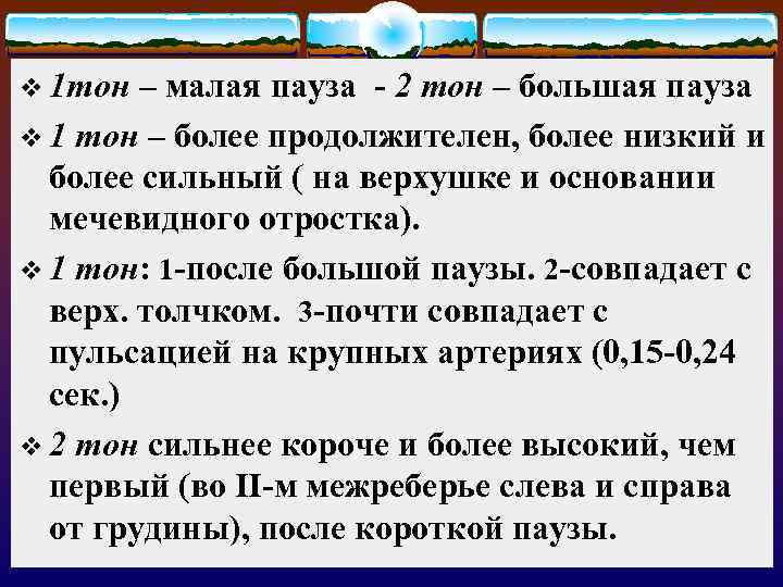 v 1 тон – малая пауза - 2 тон – большая пауза v 1