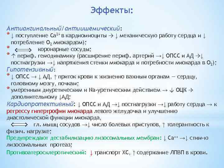 Эффекты: Антиангинальный/антиишемический: * ↓ поступление Са 2+ в кардиомиоциты → ↓ механическую работу сердца