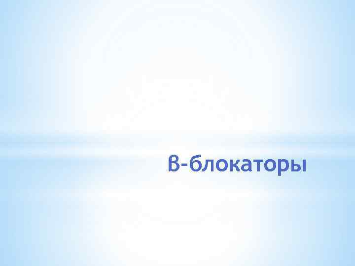 β-блокаторы 