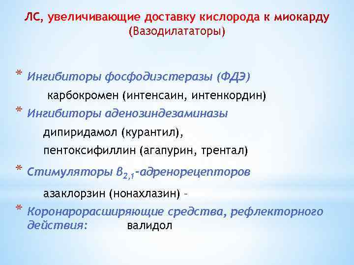 ЛС, увеличивающие доставку кислорода к миокарду (Вазодилататоры) * Ингибиторы фосфодиэстеразы (ФДЭ) карбокромен (интенсаин, интенкордин)