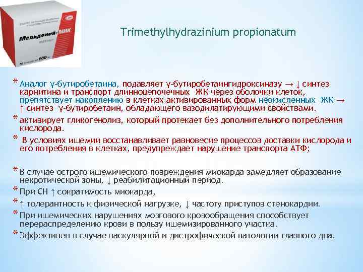 Trimethylhydrazinium propionatum * Аналог γ-бутиробетаина, подавляет γ-бутиробетаингидроксиназу → ↓ синтез карнитина и транспорт длинноцепочечных