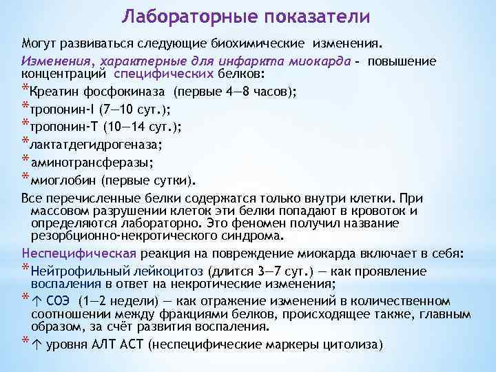 Лабораторные показатели Могут развиваться следующие биохимические изменения. Изменения, характерные для инфаркта миокарда - повышение