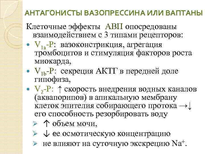 АНТАГОНИСТЫ ВАЗОПРЕССИНА ИЛИ ВАПТАНЫ Клеточные эффекты АВП опосредованы взаимодействием с 3 типами рецепторов: V