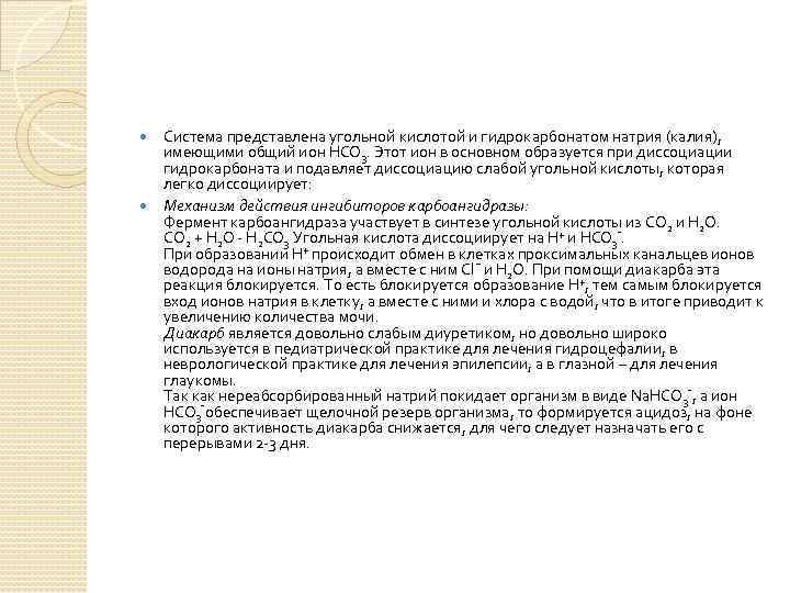  Система представлена угольной кислотой и гидрокарбонатом натрия (калия), имеющими общий ион НСО 3.