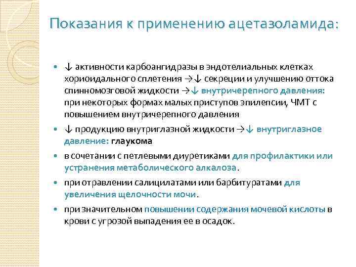 Показания к применению ацетазоламида: ↓ активности карбоангидразы в эндотелиальных клетках хориоидального сплетения →↓ секреции