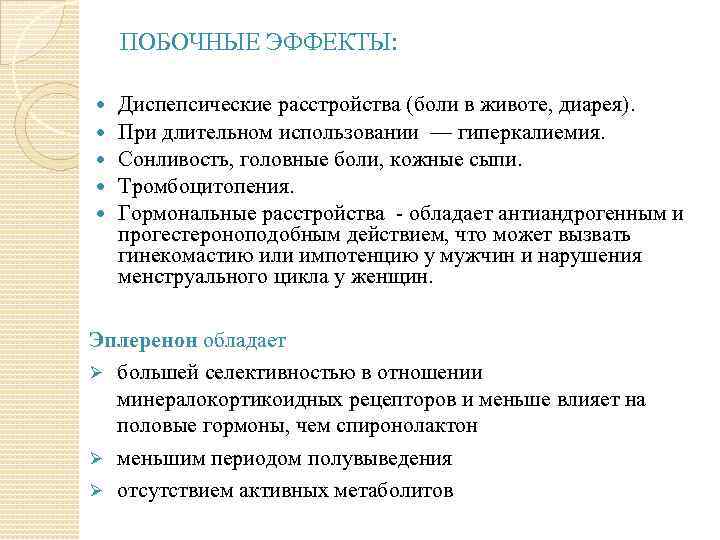ПОБОЧНЫЕ ЭФФЕКТЫ: Диспепсические расстройства (боли в животе, диарея). При длительном использовании — гиперкалиемия. Сонливость,