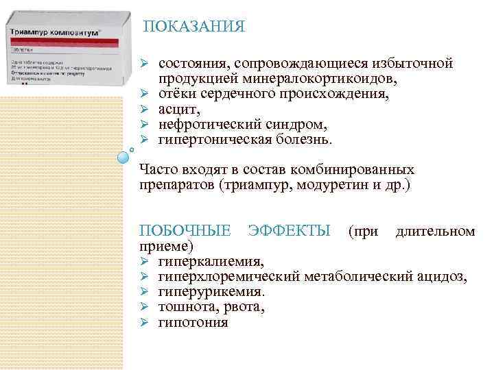 ПОКАЗАНИЯ Ø Ø Ø состояния, сопровождающиеся избыточной продукцией минералокортикоидов, отёки сердечного происхождения, асцит, нефротический