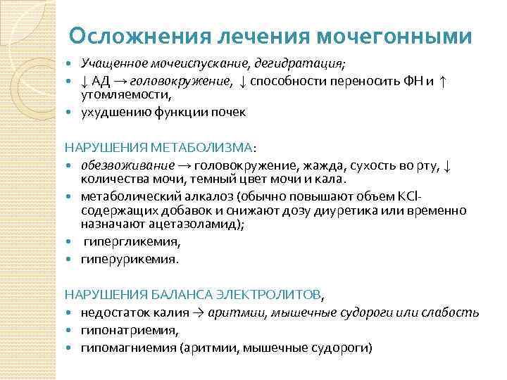 Осложнения лечения мочегонными Учащенное мочеиспускание, дегидратация; ↓ АД → головокружение, ↓ способности переносить ФН