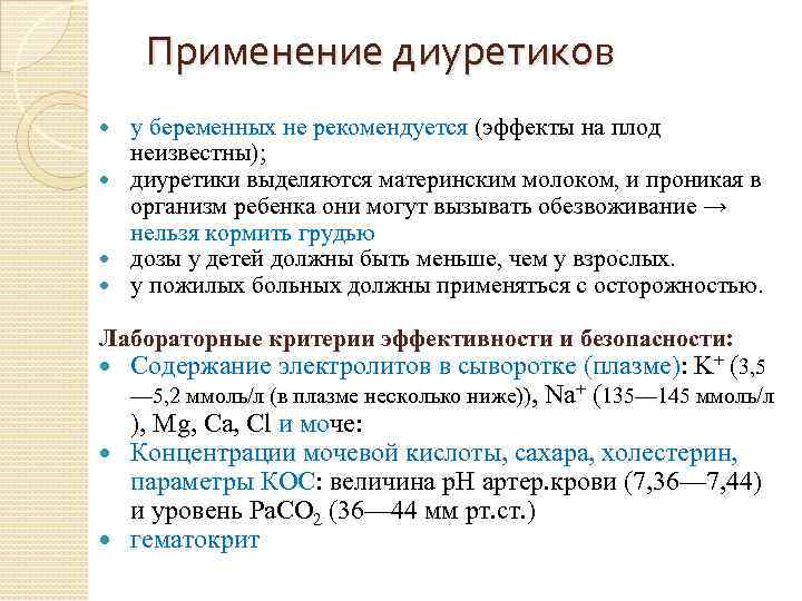 Применение диуретиков у беременных не рекомендуется (эффекты на плод неизвестны); диуретики выделяются материнским молоком,