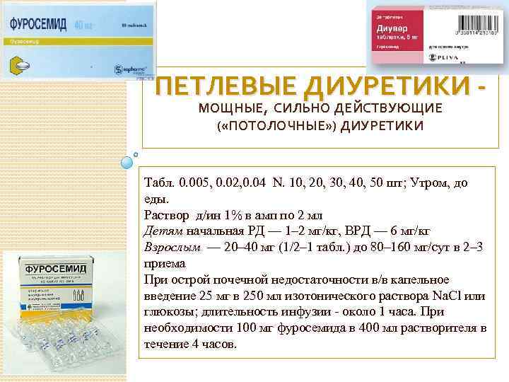 ПЕТЛЕВЫЕ ДИУРЕТИКИ МОЩНЫЕ, СИЛЬНО ДЕЙСТВУЮЩИЕ ( «ПОТОЛОЧНЫЕ» ) ДИУРЕТИКИ Табл. 0. 005, 0. 02,