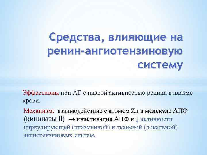 Средства, влияющие на ренин-ангиотензиновую систему Эффективны при АГ с низкой активностью ренина в плазме