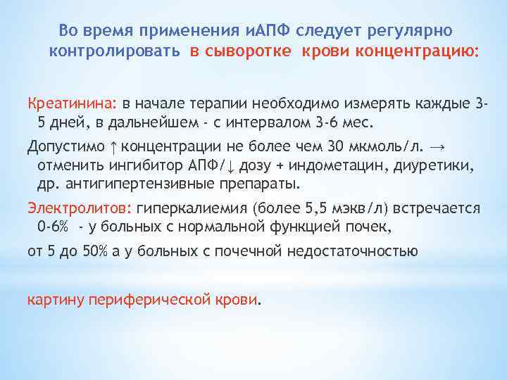 Во время применения и. АПФ следует регулярно контролировать в сыворотке крови концентрацию: Креатинина: в