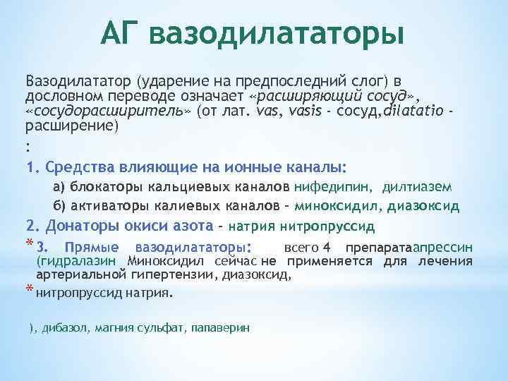 АГ вазодилататоры Вазодилататор (ударение на предпоследний слог) в дословном переводе означает «расширяющий сосуд» ,