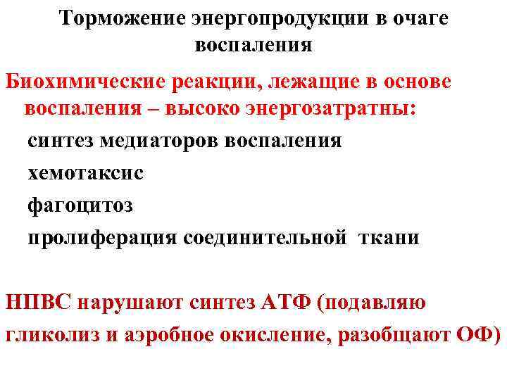 Торможение энергопродукции в очаге воспаления Биохимические реакции, лежащие в основе воспаления – высоко энергозатратны: