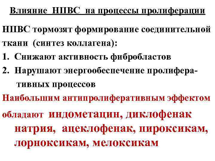Влияние НПВС на процессы пролиферации НПВС тормозят формирование соединительной ткани (синтез коллагена): 1. Снижают