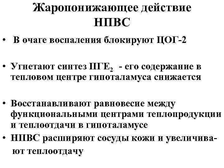 Жаропонижающее действие НПВС • В очаге воспаления блокируют ЦОГ-2 • Угнетают синтез ПГЕ 2