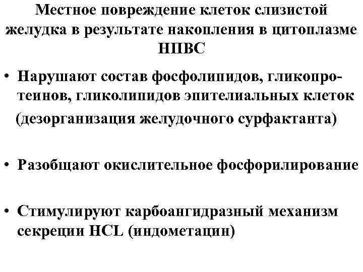 Местное повреждение клеток слизистой желудка в результате накопления в цитоплазме НПВС • Нарушают состав