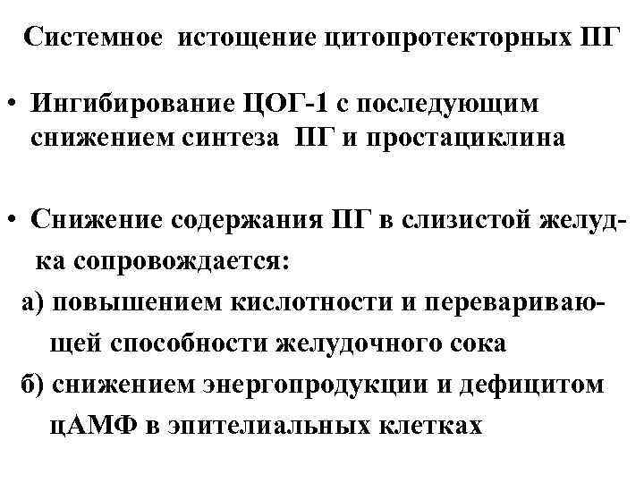 Системное истощение цитопротекторных ПГ • Ингибирование ЦОГ-1 с последующим снижением синтеза ПГ и простациклина