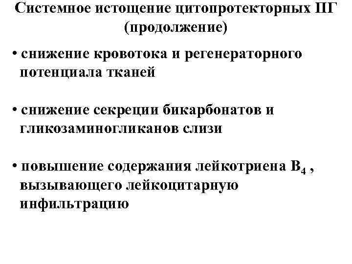 Системное истощение цитопротекторных ПГ (продолжение) • снижение кровотока и регенераторного потенциала тканей • снижение