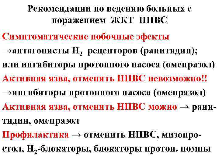 Рекомендации по ведению больных с поражением ЖКТ НПВС Симптоматические побочные эфекты →антагонисты Н 2