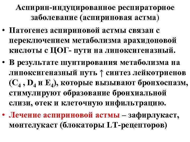 Аспирин-индуцированное респираторное заболевание (аспириновая астма) • Патогенез аспириновой астмы связан с переключением метаболизма арахидоновой