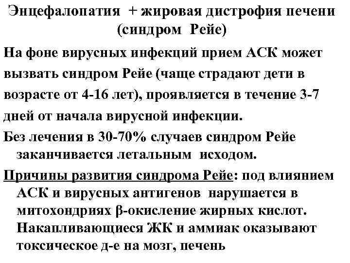 Энцефалопатия + жировая дистрофия печени (синдром Рейе) На фоне вирусных инфекций прием АСК может