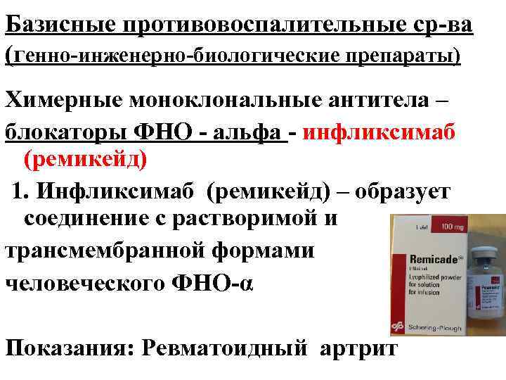 Базисные противовоспалительные ср-ва (генно-инженерно-биологические препараты) Химерные моноклональные антитела – блокаторы ФНО - альфа -
