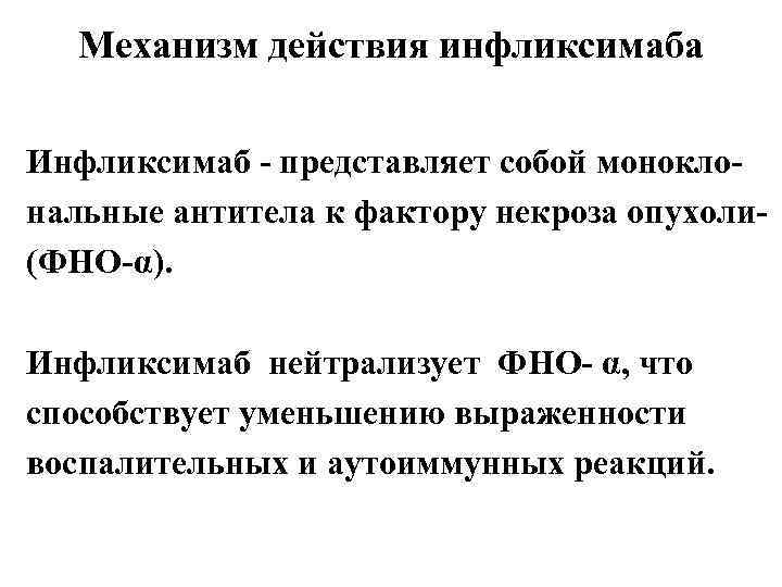 Механизм действия инфликсимаба Инфликсимаб - представляет собой моноклональные антитела к фактору некроза опухоли(ФНО-α). Инфликсимаб